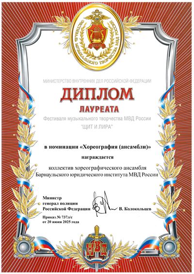 Диплом 0 Хореогр анс юр инст МВД Барнаул .jpg